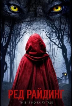 Постер: Ред Райдинг / Red Riding (2026)