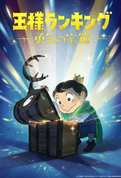 Постер: Рейтинг короля: Сундук с сокровищами мужества / Ousama Ranking: Yuuki no Takarabako (2023)