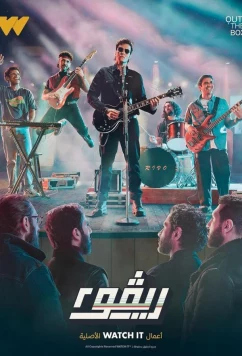 Постер: Риво / Rivo (2022)