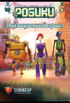 Постер: Робики (2014)