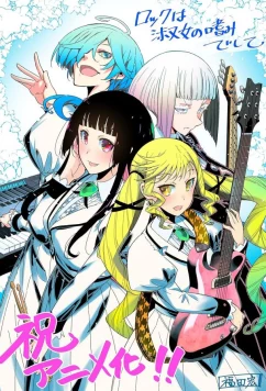 Постер: Рок — женская скромность / Rock wa Lady no Tashinamideshite (2025)