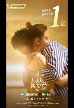 Постер: Роман в законе / Cai Bu Yao He Lao Ban Tan Lian Ai / Legally Romance (2022)