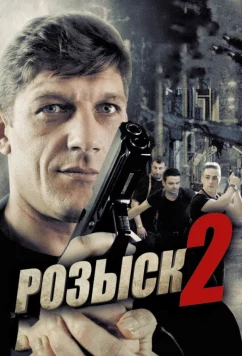 Постер: Розыск 2 (2013)
