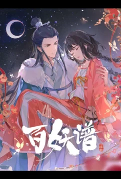 Постер: Руководство сотен демонов 4 (2024)