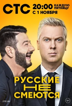 Постер: Русские не смеются (2019)
