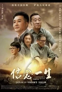 Постер: С верой по жизни (2020)