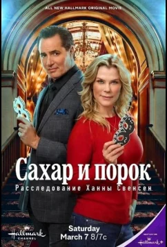 Постер: Сахар и порок: Расследование Ханны Свенсен / Sugar & Vice: A Hannah Swensen Mystery (2026)