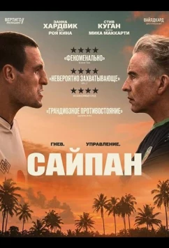 Постер: Сайпан / Saipan (2025)