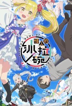 Постер: Салатник чудаков / Henjin no Salad Bowl (2024)