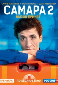 Постер: Самара 2 (2014)