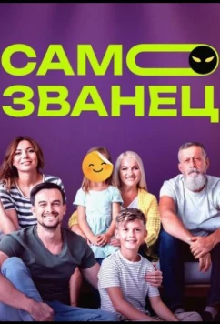 Постер: Самозванец (2023)