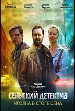 Постер: Сельский детектив. Иголка в стоге сена (2020)