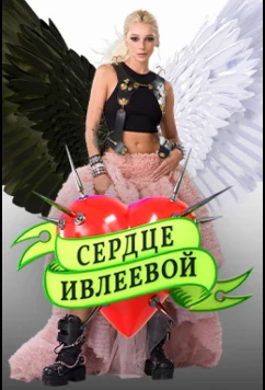 Постер: Сердце Ивлеевой (2022)