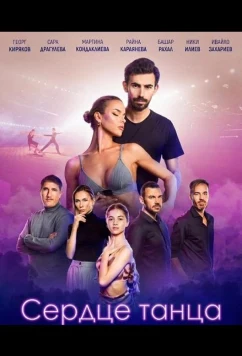 Постер: Сердце танца / Pulse of the Dance (2024)