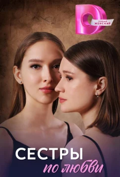 Постер: Сестры по любви (2025)