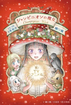 Постер: Шампиньонная ведьма / Champignon no Majo (2026)