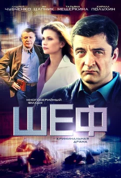 Постер: Шеф (2012)