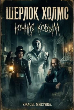 Постер: Шерлок Холмс: Ночная кобыла / Sherlock Holmes: Mare of the Night (2025)