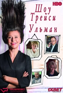 Постер: Шоу Трейси Ульман / Tracey Ullman's Show (2016)
