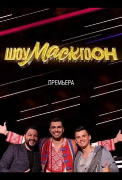 Постер: Шоумаскгоон (2021)