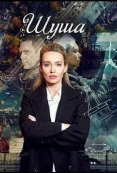Постер: Шуша (2020)