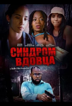 Постер: Синдром вдовца / Widower Syndrome (2025)