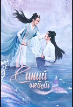 Постер: Синий шёпот / Yu Jiao Ji / The Blue Whisper (2022)
