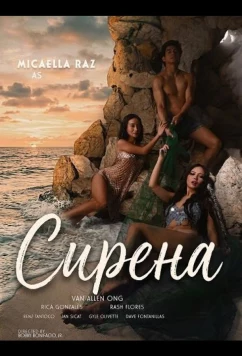 Постер: Сирена / Sirena (2026)