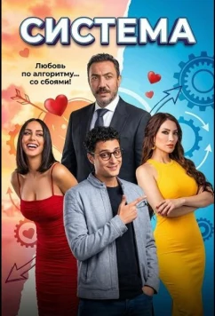 Постер: Система (2025)