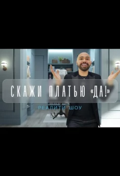 Постер: Скажи платью: Да! (2021)