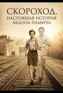 Постер: Скороход. Настоящая история Абдона Памича / Il marciatore - La vera storia di Abdon Pamich (2026)
