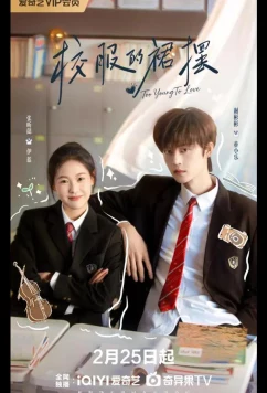 Постер: Слишком юны для любви / Слишком молоды, чтобы любить / Вихрь школьной формы / Too Young to Love / Xiao Fu De Qun Bai (2026)