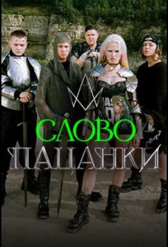 Постер: Слово Пацанки (2024)