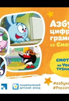 Постер: Смешарики. Азбука цифровой грамотности (2019)