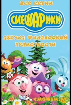 Постер: Смешарики. Азбука финансовой грамотности (2018)