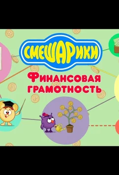 Постер: Смешарики. Уроки финансовой грамотности (2020)