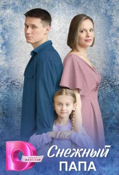 Постер: Снежный папа (2025)