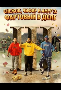 Постер: Снежок, Чифир и Амур 3: Фартовый в деле / Snow, Tea and Love 3...and Luck (2025)