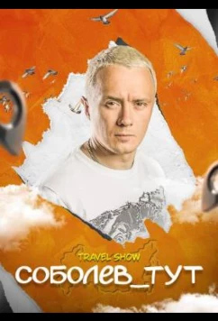 Постер: Соболев_тут (2021)