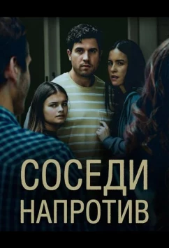 Постер: Соседи напротив / The Couple Across the Street (2026)