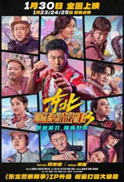 Постер: Сражение со злом 3 / Dong bei jing cha gu shi 3 (2026)
