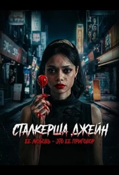 Постер: Сталкерша Джейн / Stalker Jane (2024)