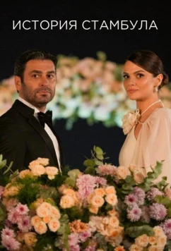 Постер: Стамбульская история / История Стамбула (2025)