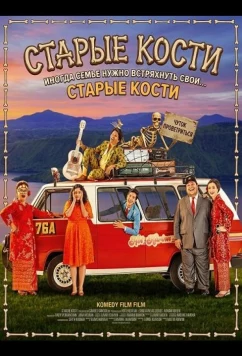 Постер: Старые кости / Tulang Belulang Tulang (2024)