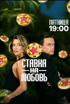 Постер: Ставка на любовь (2025)