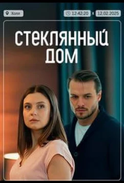 Постер: Стеклянный дом (2025)