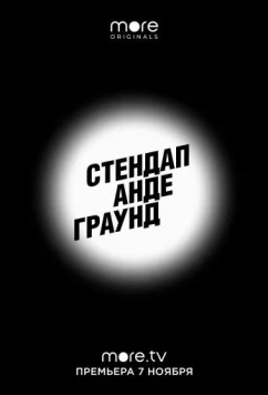 Постер: Стендап Андеграунд (2019)