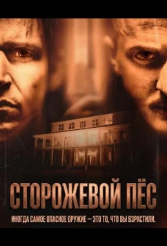 Постер: Сторожевой пёс / Watchdog (2026)