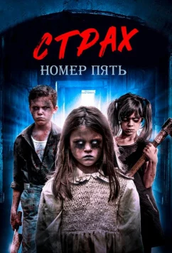 Постер: Страх номер пять / F5 Teraphobia (2018)