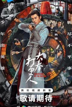 Постер: Страж Дафэна / Da feng da geng ren (2024)